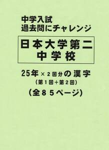 【特典付き】日本大学第二中学校（東京）の２５年分の過去問『漢字の読み・書き』
