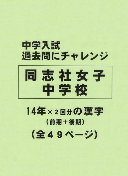 【特典付き】同志社女子中学校（京都）の１４年分の過去問『漢字の読み・書き』