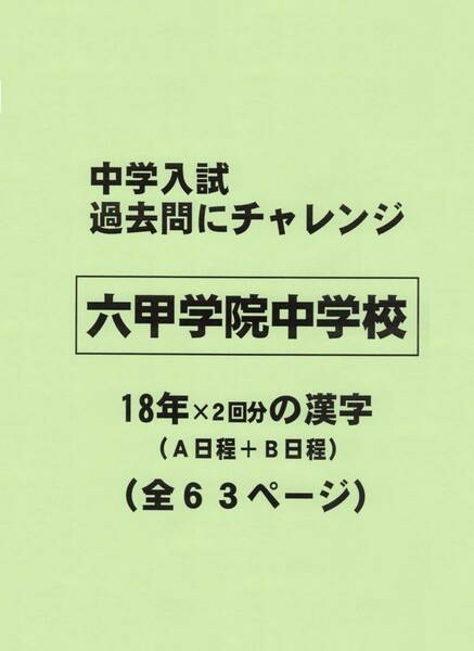 【特典付き】六甲学院中学校（兵庫）の１８年分の過去問『漢字の読み・書き』