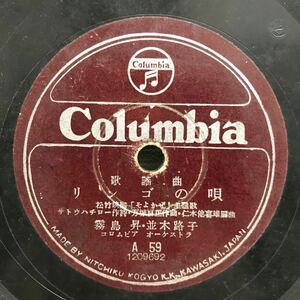 I0217B5 霧島昇 並木路子 リンゴの唄 / そよかぜ SP レコード A59 歌謡曲 コロムビアオーケストラ 映画 主題歌 サトウハチロー 万城目正