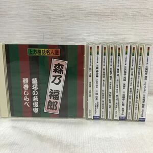 I0217A5 未開封有り★珍品抱腹 上方お色け噺 上方落語名人選 CD 全10巻セット 笑福亭松葉 笑福亭小松 笑福亭鶴光 桂春団治 林家染二 桂文太