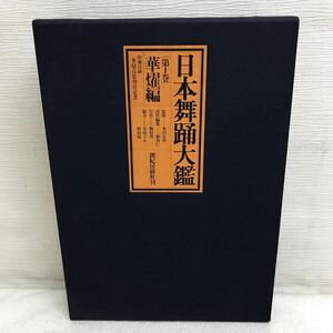 I0217A5 日本舞踊大艦 第一巻 華燿編 初版 創紀房新社刊 華燿百姿型付覚書 本田安次 和角仁 梅村豊 安孫子正 村尚也 