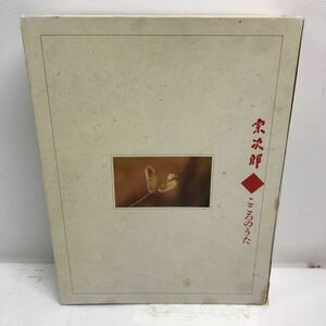 I0217C5 宗次郎 こころのうた カセットテープ BOX 10本組 日本音楽教育センター 解説書付 ヒーリング 懐 優 童 愁 慕 望 想 憧 夢 奏