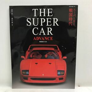 I0217C5 THE SUPER CAR ADVANCE ザ・スーパーカー アドバンス スーパーカー戦国時代 NEKO MOOK ムック ROSSO責任編集 西川淳 神村聖