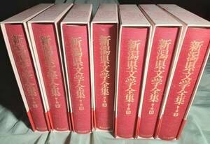 新潟県文学全集1〜7 全7巻セット まとめて