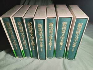 新潟県文学全集　第Ⅱ期　1〜7巻セット　まとめて