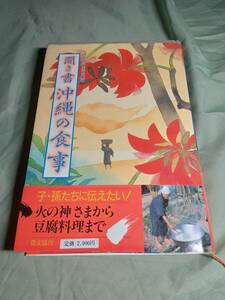 聞き書 沖縄の食事 日本の食生活全集47 1988年 日本の食生活全集沖縄編集委員会 農文協 