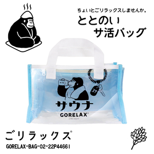 送料無料 ごリラックス ととのい サ活 バッグ 入浴バッグ ホワイト■GORELAX-BAG-02-22P44661■新品 バス GORELAX トイレタリーバッグ Z2