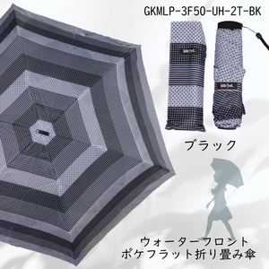 送料無料!! ポケフラット 折りたたみ傘 親骨50cm ブラック●GKMLP-3F50-UH-2T-BK●新品 3段式 ウォーターフロント レディース Z1