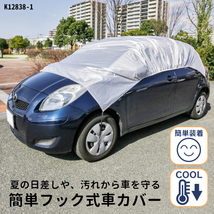 車カバー カーカバー 自動車カバー▼K12838-1▼新品 サンシェード 遮熱 雪対策 紫外線カット 防水 SUV 黄砂対策 カー用品 コンパクト Z1_画像1