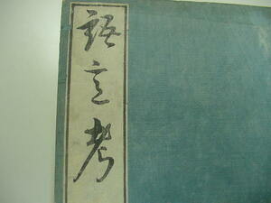 ■激レア！賀茂真淵国学の神髄『語意考 全1冊』弘化3年本居宣長序文江戸時代国文学語学国語和本古文書浮世絵木版唐本古書古典籍古美術品■