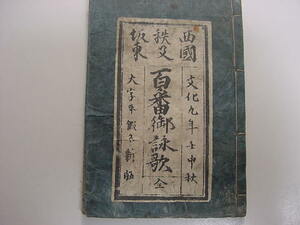 ■激レア江戸時代の全国札所巡り！『西国秩父坂東 百番御詠歌 全1冊』文化9年道中記観音順礼絵本和本古文書浮世絵木版唐本古書古地図■