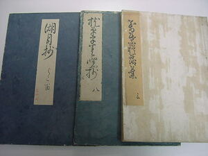 ■紫式部VS清少納言！江戸時代版『枕草子春曙抄 源氏物語湖月抄 萬葉考槻落葉 3冊』光る君へ平安時代国文学和本古文書浮世絵木版唐本古書■