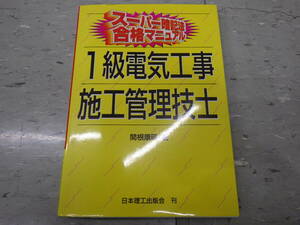 中古　１級電気施工管理技士　テキスト　参考書　問題集