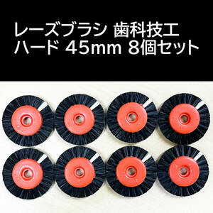 レーズブラシ 歯科技工 ハード 45mm 8個セット