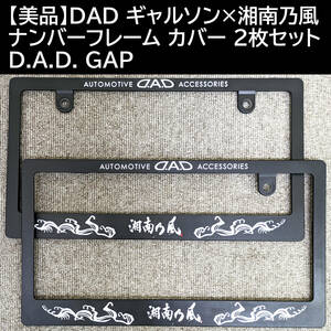 【美品】DAD ギャルソン×湘南乃風 ナンバーフレーム カバー 2枚セット D.A.D. GAP