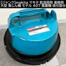 【ジャンク】makita マキタ 乾湿両用 業務用 大型 集じん機 モデル 407 集塵機 吸引部分 100V_画像1