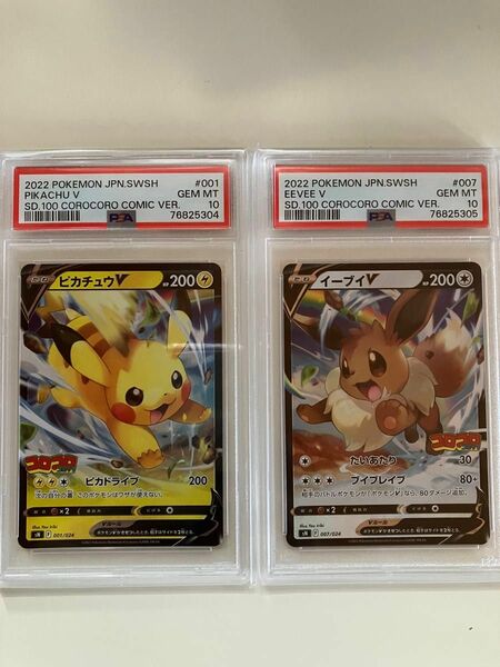 PSA10 001/024 ピカチュウV 007/024 イーブイV コロコロスタートデッキ100 ポケモンカード 2連番