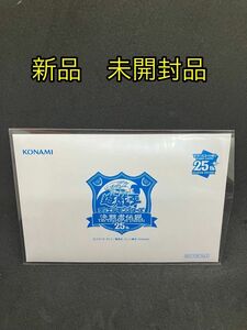 遊戯王 決闘者伝説 ブルーアイズ　ホワイトドラゴン 青眼の白龍 25th 未開封