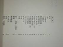 【書学大系】第38巻「黄道周」/同朋社_画像3