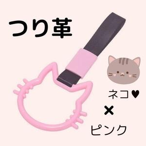 つり革　つり輪　【猫】　ピンク　車アクセサリー　ネコ　カー用品　吊り革　吊り輪　乗降アシスト　グリップ