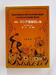 演習 ロシア語動詞の体