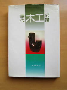 時代木工図鑑　安岡路洋・著/開運なんでも鑑定団元鑑定士/骨董 古民芸 古民具 馬板 和箪笥 船箪笥 自在 版木 古木 仮面 民間仏【即決】