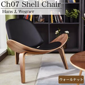 CH07 ハンスJウェグナー Shell Chair シェルチェア ラウンジチェア デザイナーズチェア ミッドセンチュリー 北欧 モダン 木製椅子 ブラウン