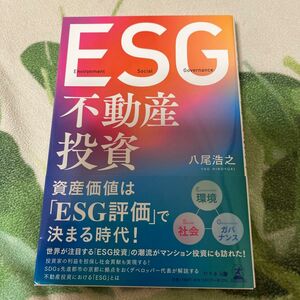 ＥＳＧ不動産投資 八尾浩之／著