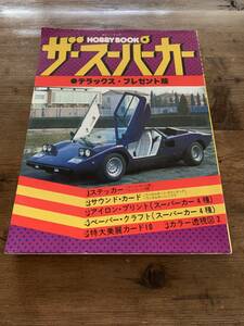 ★希少 レア★ HOBBY BOOK ホビー ブック ザ・スーパーカー デラックス・プレゼント版 徳間書店 ★