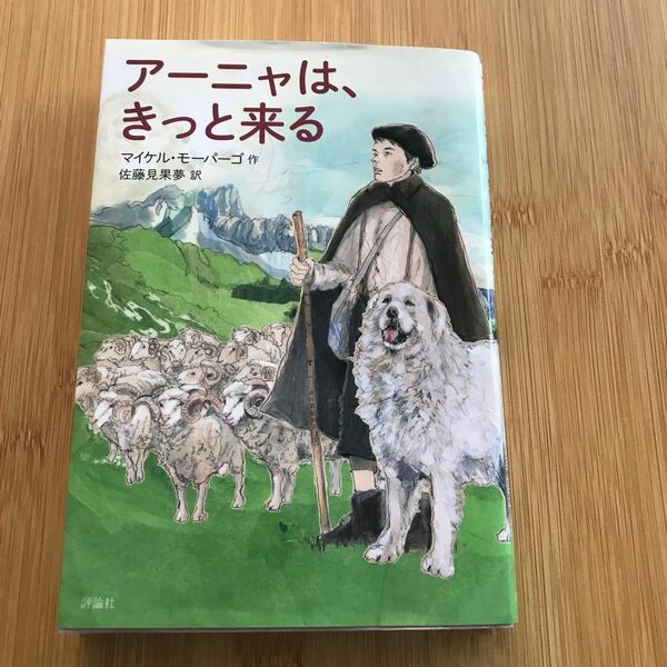 アーニャは、きっと来る マイケル・モーパーゴ／作　佐藤見果夢／訳　定価1,400円