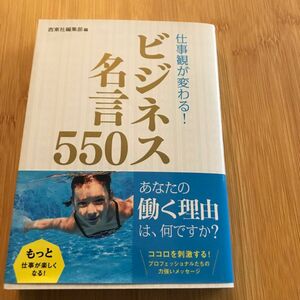 仕事観が変わる！ビジネス名言５５０ 西東社編集部／編　定価850円