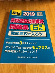 【公開模試】駿台2019高校受験公開模試問題集5教科/定価1,800円（税別)