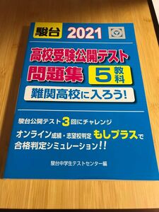 【公開模試】駿台2021高校受験公開模試問題集5教科/定価1,800円（税別)