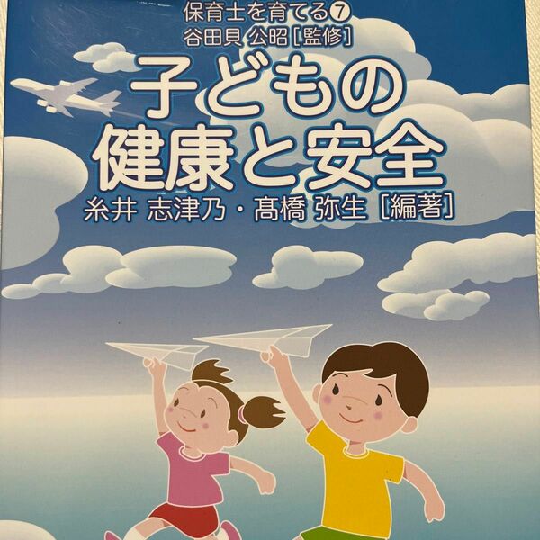 子どもの健康と安全 （保育士を育てる　７） 糸井志津乃／編著　高橋弥生／編著