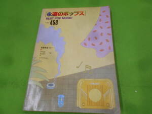 9B★／[永遠のポップス BEST POP MUSIC] 全音楽譜出版社 ベスト458 全曲完全コピー 中野和道 高島慶司 楽譜 音楽