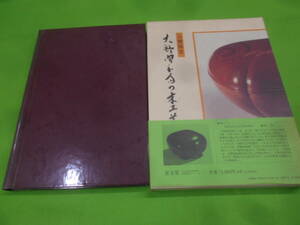 9S★／人間国宝　大野昭和斎の木工芸　至文堂　平成4年　大型本