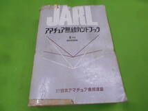 9I★／JARL アマチュア無線ハンドブック 5TH EDITION　日本アマチュア無線連盟　CQ出版社　昭和48年_画像1