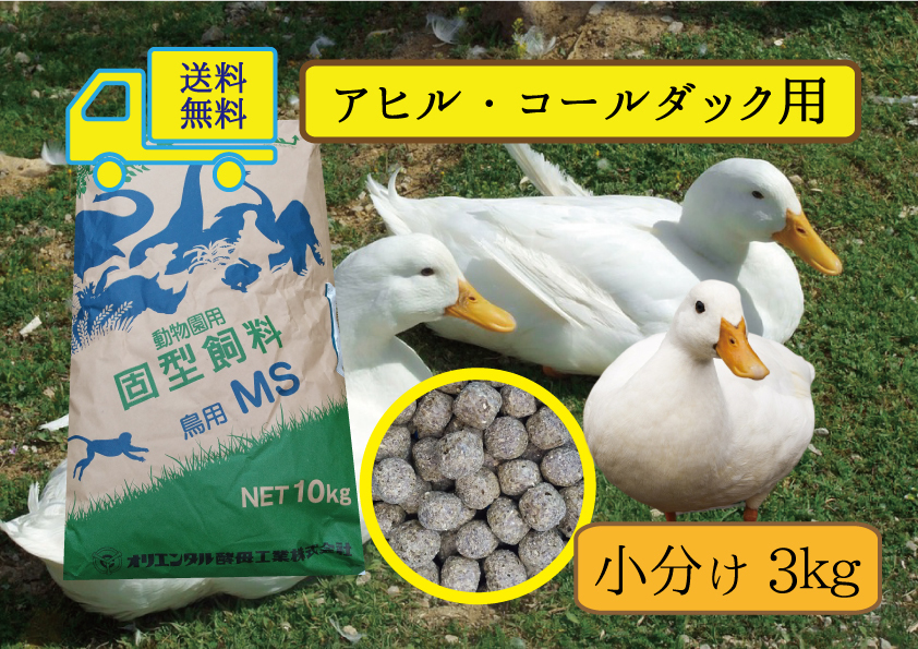 ☆【アヒル・コールダック用飼育飼料セット】2種3ｋｇずつ6kg水禽・カモ用-