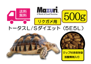 ★送料無料・最安値に挑戦【マズリMazuri】5E5L トータスL/Sダイエット リクガメ用フード　500ｇ 　リクガメ、イグアナ用