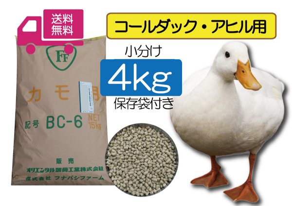 【期間限定SALE大特価】 送料無料 たっぷり4ｋｇ【アヒル・コールダック用総合飼料・ペレット】BC-6 オリエンタル酵母　　 