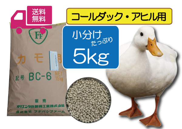 期間限定SALE大特価 ◎送料無料 たっぷり5ｋｇ【アヒル・コールダック用総合飼料・ペレット】BC-6 オリエンタル酵母　　 