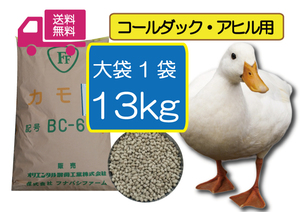 【期間限定SALE大特価】 最安値に挑戦 13ｋｇ（大袋）【アヒル・コールダック用総合飼料・ペレット】BC-6 オリエンタル酵母