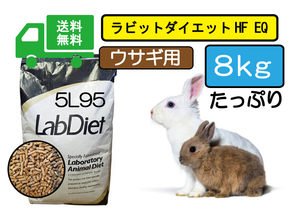 ※送料無料/最安値に挑戦！【Lab Diet】ラビットダイエット 5Ｌ95 8kg ウサギ用　ロップイヤー、ネザーランド、ライオンラビット 