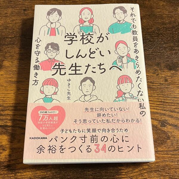 学校がしんどい先生たちへ　それでも教員をあきらめたくない私の心を守る働き方 ゆきこ先生／著