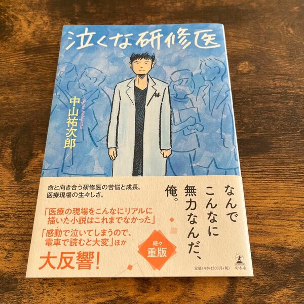 泣くな研修医 中山祐次郎／著