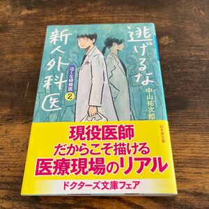 逃げるな新人外科医　泣くな研修医　２ （幻冬舎文庫　な－４６－２） 中山祐次郎／〔著〕