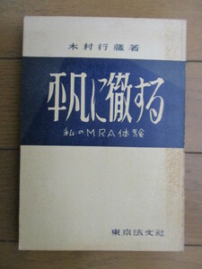平凡に徹する　私のMRA体験　木村行蔵　昭和31(1956)年　東京法文社