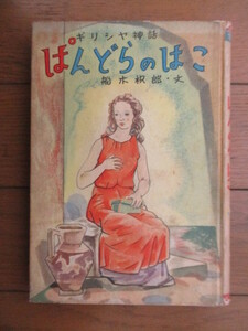 ぱんどらのはこ　ギリシア神話　学級文庫 1・2年生　船木枳郎　昭和30(1955)年　日本書房　※裸本