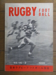 日本ラグビー・フットボール協会機関誌　RUGBY FOOTBALL　Vol.15 No.2　1965年